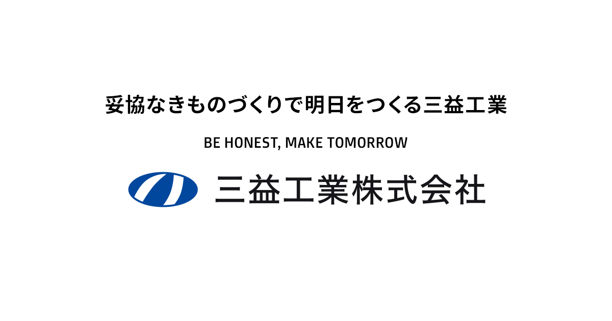 技術と信頼の基盤 ｜ 三益工業株式会社