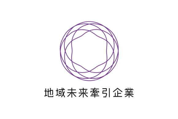 地域未来牽引企業