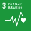 SDGs目標3 すべての人に健康と福祉を