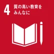 SDGs目標4 質の高い教育をみんなに