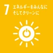 SDGs目標7 エネルギーをみんなにそしてクリーンに