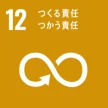 SDGs目標12 つくる責任つかう責任