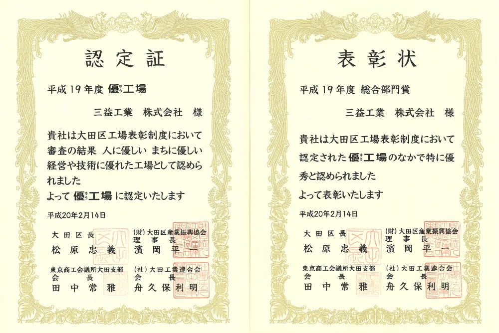 大田区「優工場」認定証・表彰状