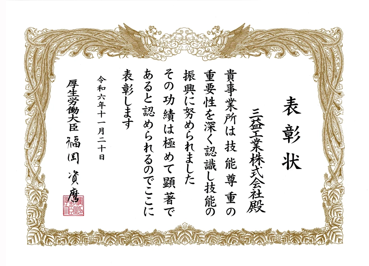 厚生労働大臣表彰状（令和6年11月20日）