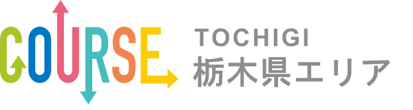 COURSE 栃木県エリア