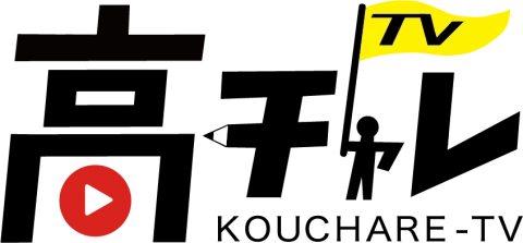 高チャレTV（KOUCHARE-TV）