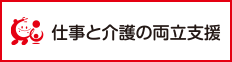 仕事と介護の両立支援