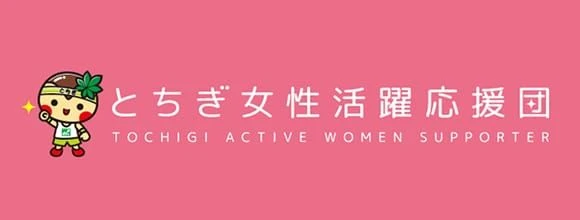 とちぎ女性活躍応援団ロゴ